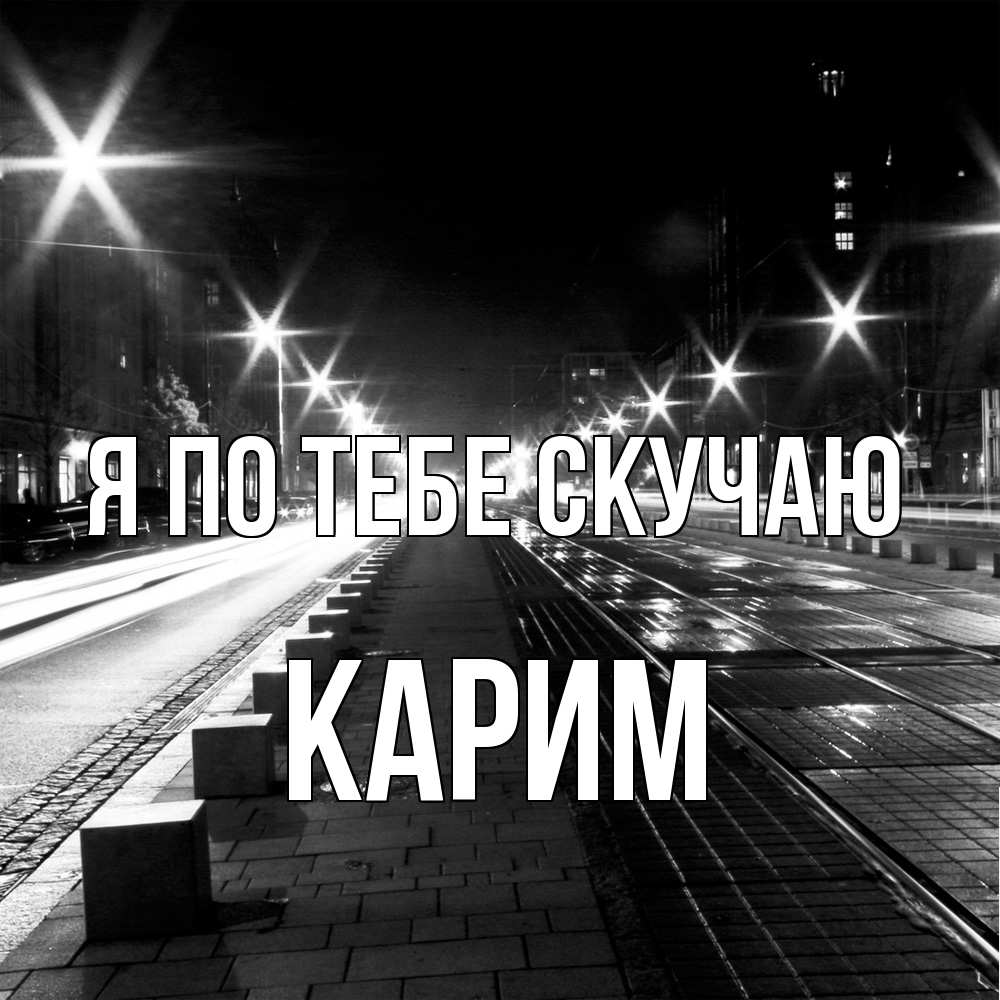 Открытка на каждый день с именем, Карим Я по тебе скучаю проспект Прикольная открытка с пожеланием онлайн скачать бесплатно 