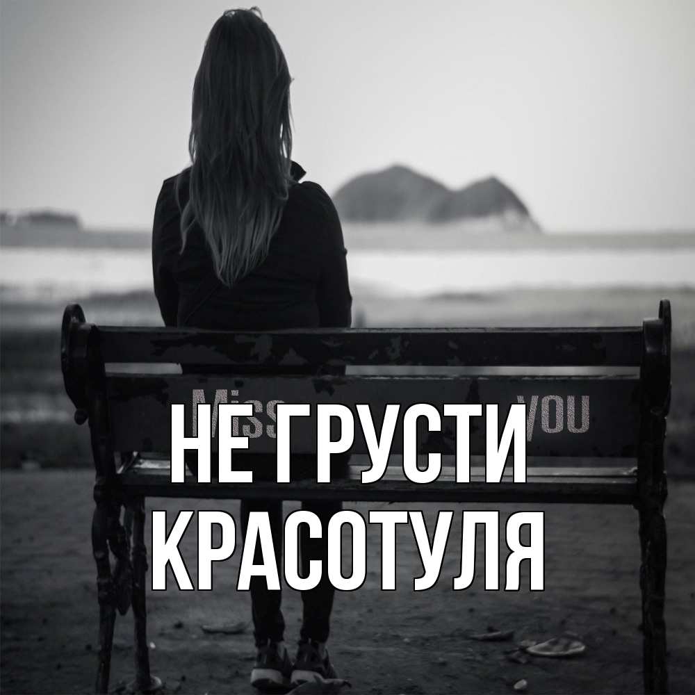 Открытка на каждый день с именем, Красотуля Не грусти смотрит на скалы Прикольная открытка с пожеланием онлайн скачать бесплатно 