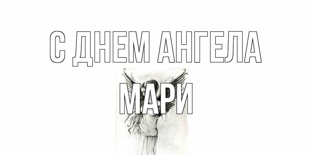 Открытка на каждый день с именем, Мари С днем ангела С днем Ангела, поздравления ко дню ангела Прикольная открытка с пожеланием онлайн скачать бесплатно 