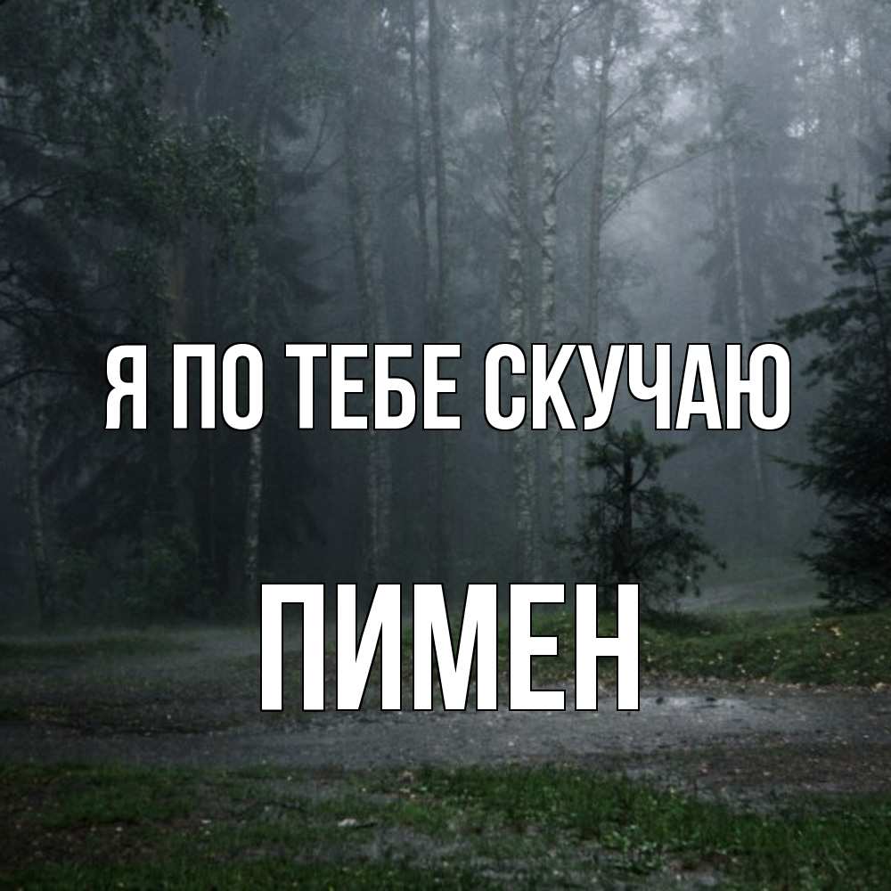 Открытка на каждый день с именем, Пимен Я по тебе скучаю одна и плохо мне Прикольная открытка с пожеланием онлайн скачать бесплатно 