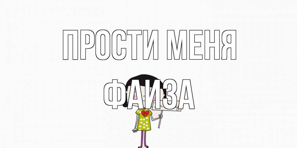 Открытка на каждый день с именем, Фаиза Прости меня открытки по теме прости меня Прикольная открытка с пожеланием онлайн скачать бесплатно 