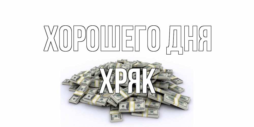 Открытка на каждый день с именем, Хряк Хорошего дня гора долларов Прикольная открытка с пожеланием онлайн скачать бесплатно 