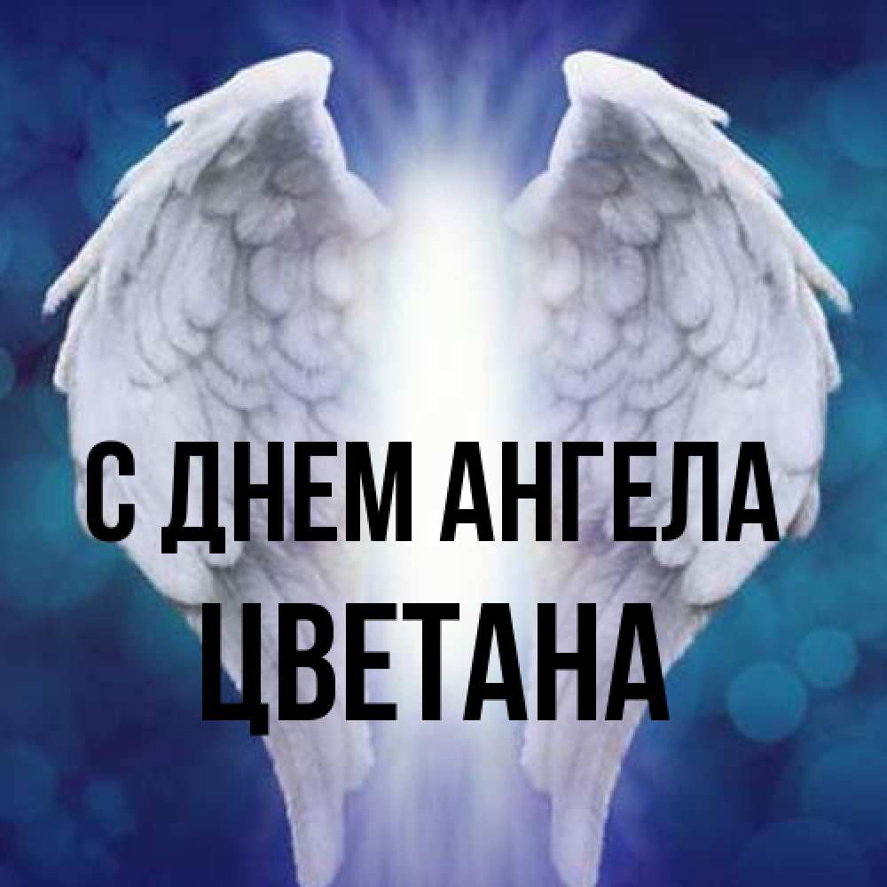 Открытка на каждый день с именем, Цветана С днем ангела синий фон и крылышки Прикольная открытка с пожеланием онлайн скачать бесплатно 