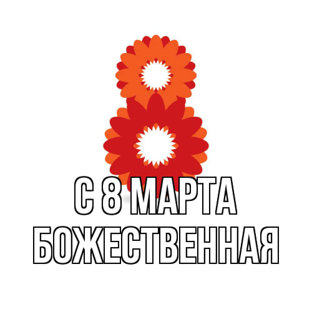 Открытка на каждый день с именем, божественная C 8 МАРТА восьмерка из лепестков Прикольная открытка с пожеланием онлайн скачать бесплатно 