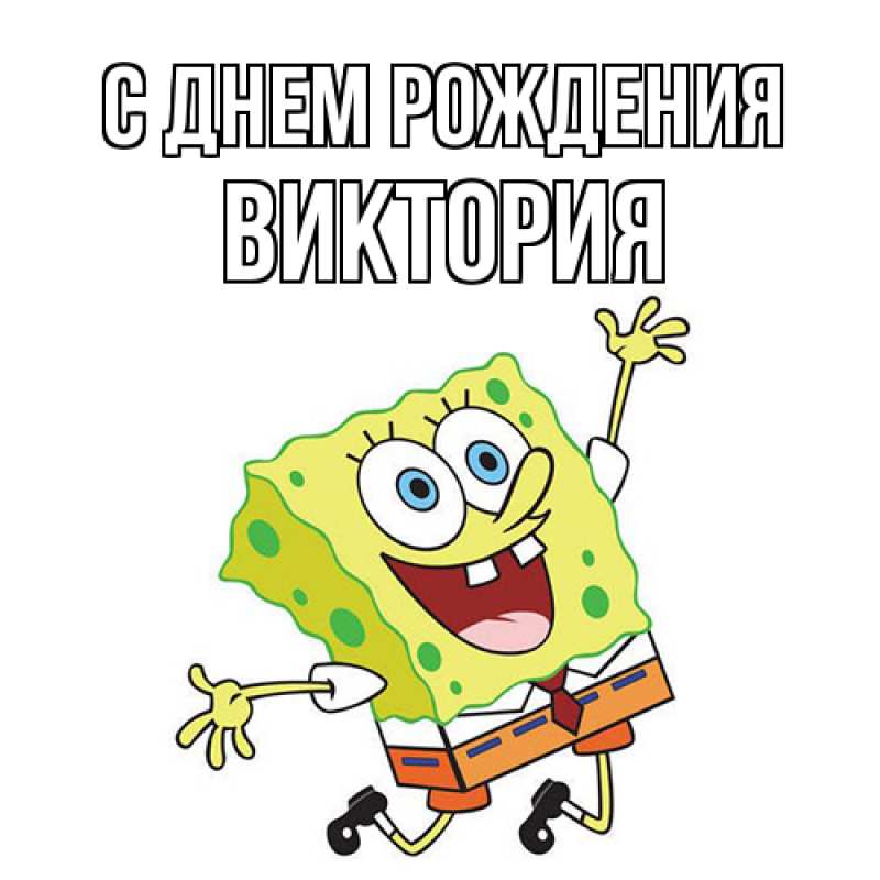 Открытка с именем, Виктория, С днем рождения