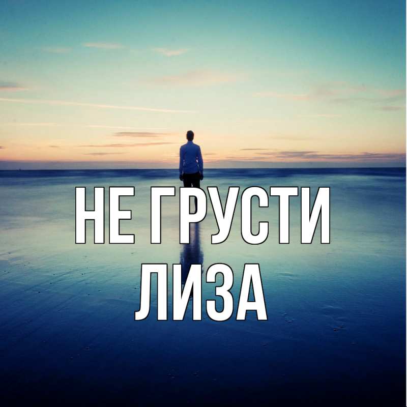 Картинка Не грусти, Лиза