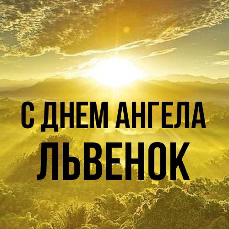 Картинка С днем ангела, Львенок
