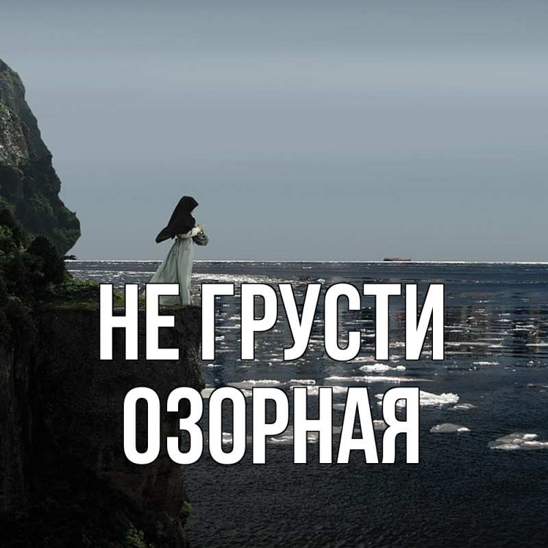 Картинка Не грусти, Озоpная