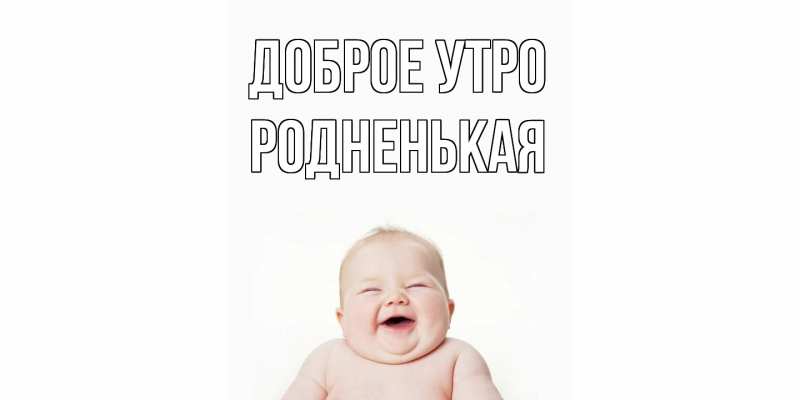 Картинка Доброе утро, Родненькая