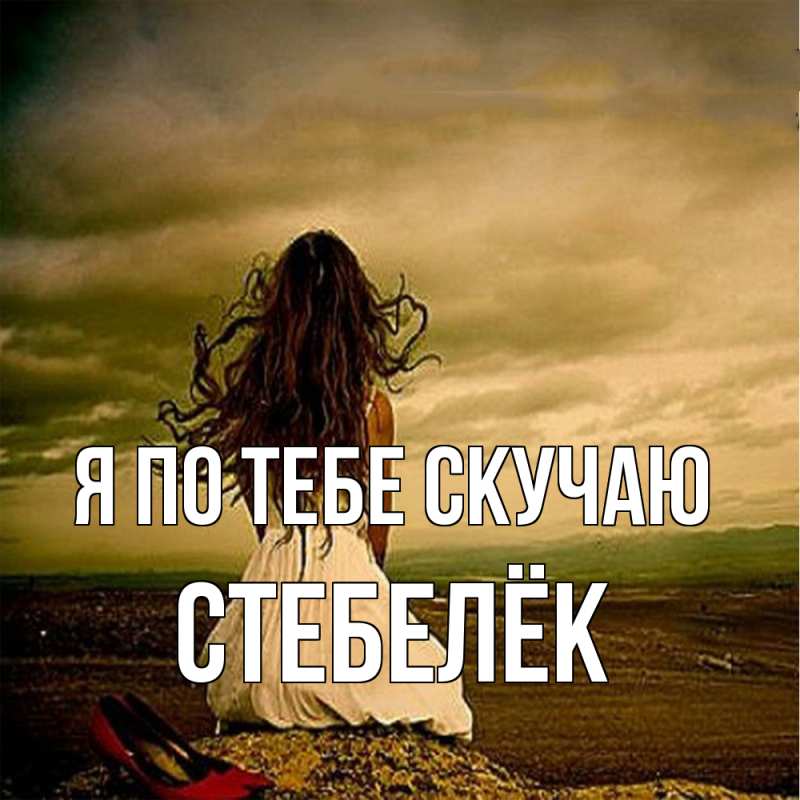 Картинка Я по тебе скучаю, Стебелёк