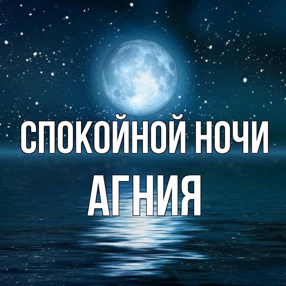 Открытка на каждый день с именем, Агния Спокойной ночи звезды Прикольная открытка с пожеланием онлайн скачать бесплатно 