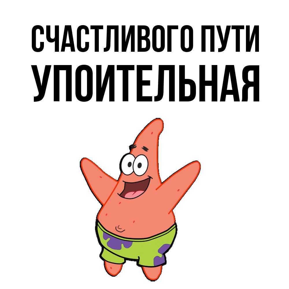 Открытка на каждый день с именем, Упоительная Счастливого пути желает тебе хорошей дороги Прикольная открытка с пожеланием онлайн скачать бесплатно 