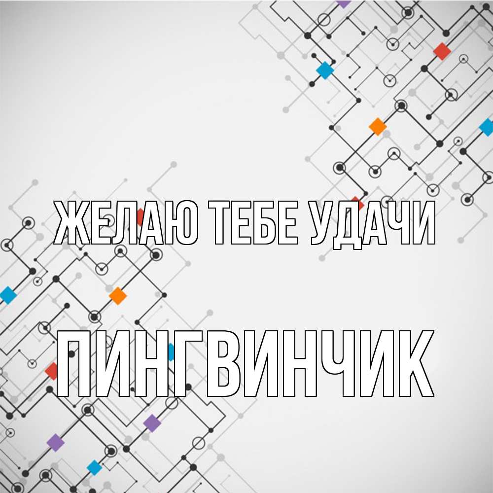 Открытка на каждый день с именем, пингвинчик Желаю тебе удачи на удач Прикольная открытка с пожеланием онлайн скачать бесплатно 