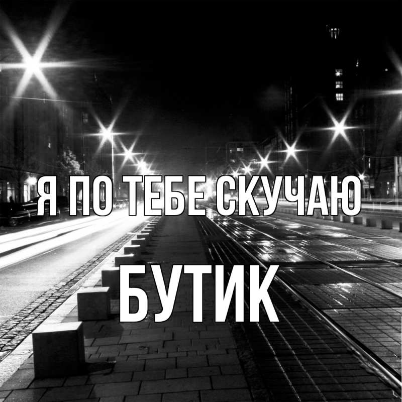 Картинка Я по тебе скучаю, Бутик