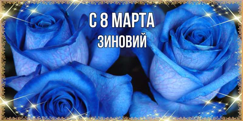 Картинка C 8 МАРТА, Зиновий