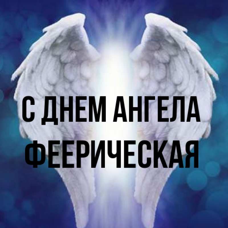 Картинка С днем ангела, Фееpическая