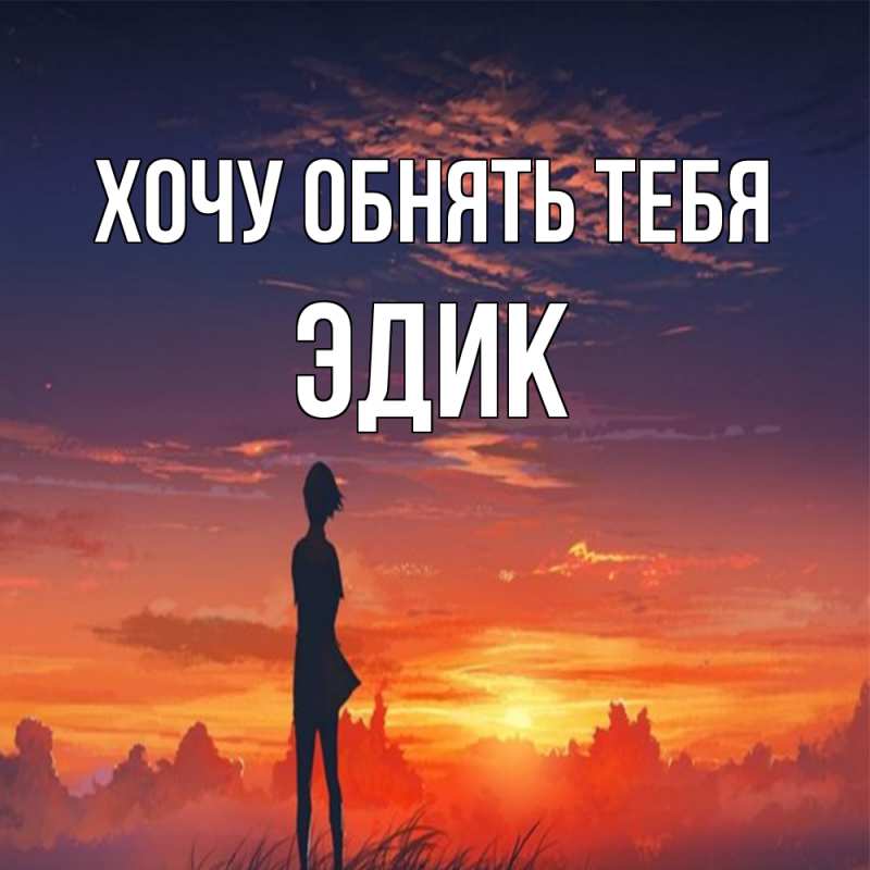 Картинка Хочу обнять тебя, Эдик