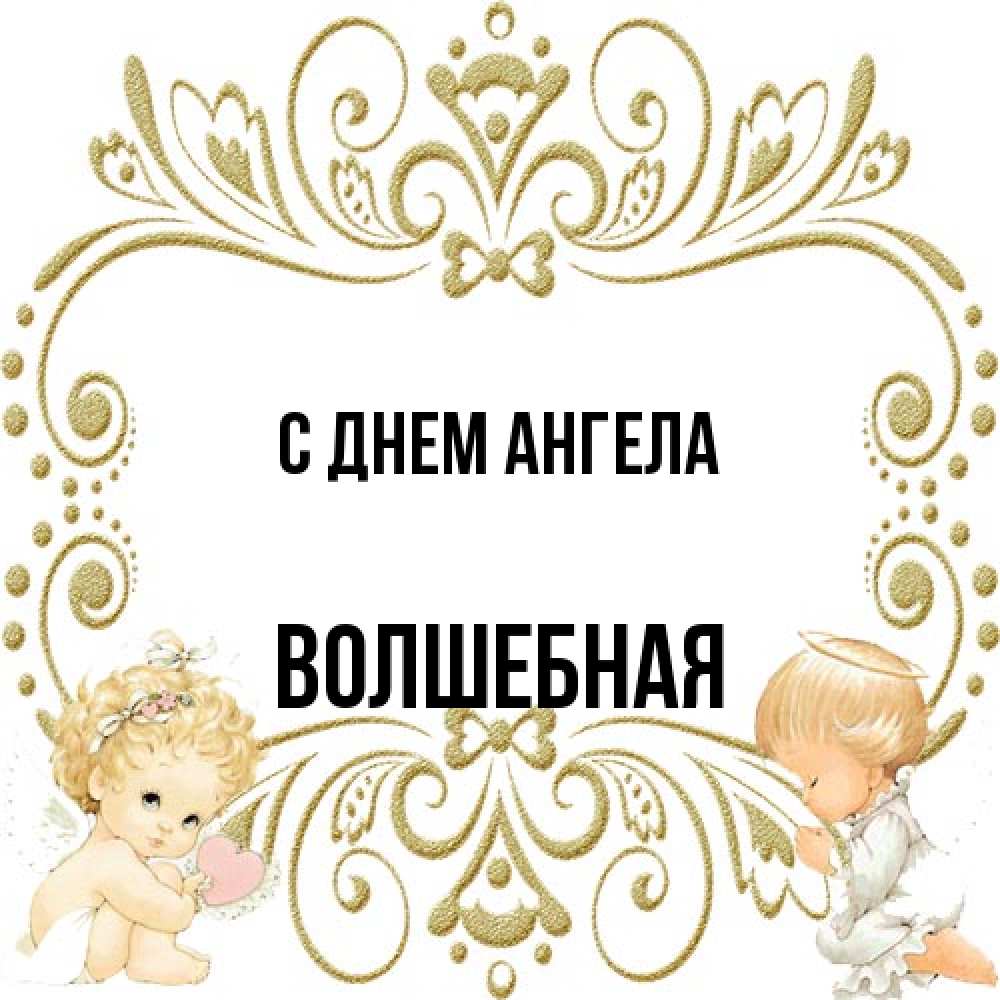 Открытка на каждый день с именем, Волшебная С днем ангела с именинами поздравляют два красивых ангела. Один с сердечком другой молится Прикольная открытка с пожеланием онлайн скачать бесплатно 