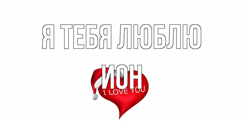 Открытка на каждый день с именем, Ион Я тебя люблю сердце, новый год Прикольная открытка с пожеланием онлайн скачать бесплатно 