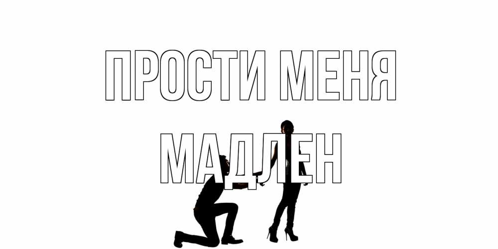 Открытка на каждый день с именем, Мадлен Прости меня девушка прости меня Прикольная открытка с пожеланием онлайн скачать бесплатно 