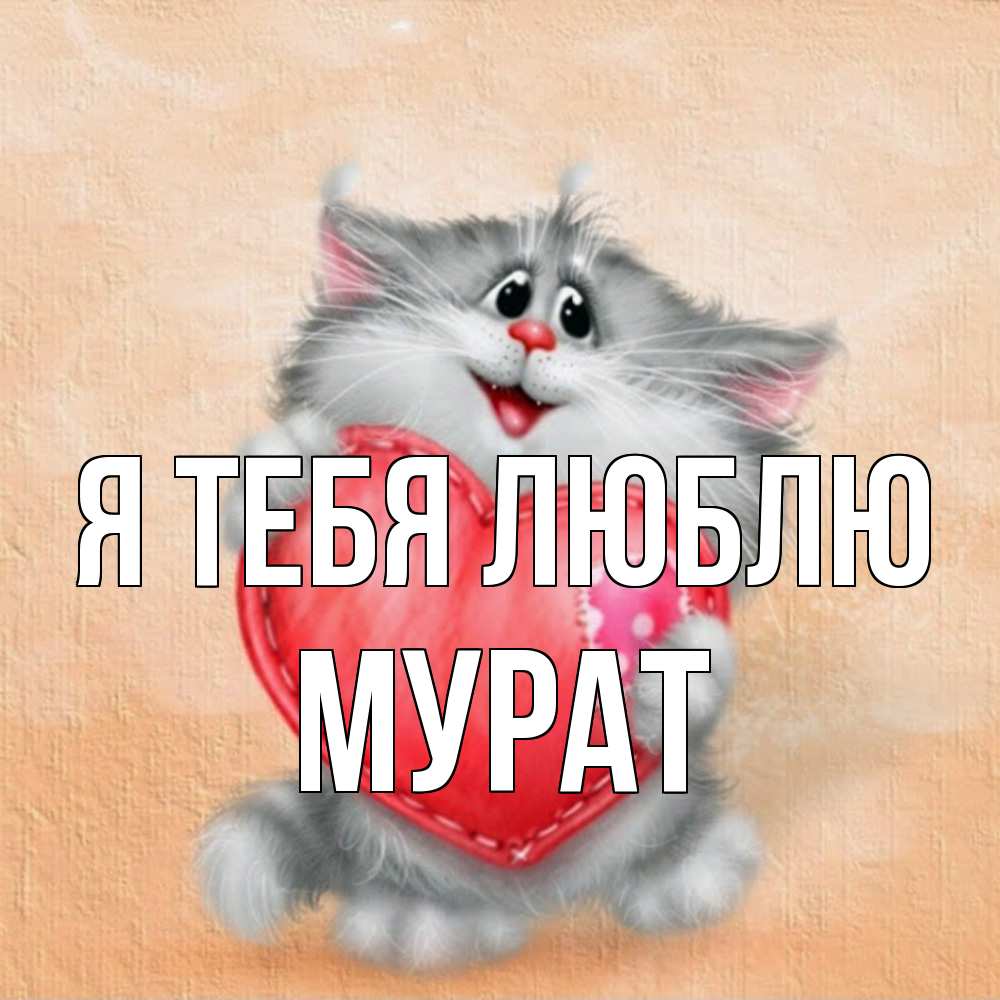 Открытка на каждый день с именем, Мурат Я тебя люблю сердце с заплаткой Прикольная открытка с пожеланием онлайн скачать бесплатно 