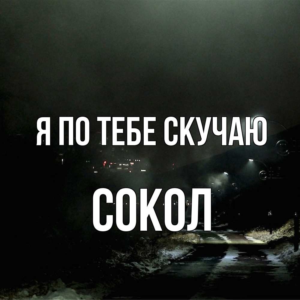 Открытка на каждый день с именем, Сокол Я по тебе скучаю окраина города Прикольная открытка с пожеланием онлайн скачать бесплатно 