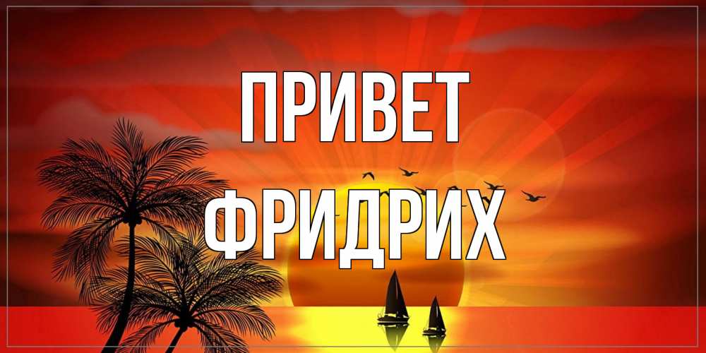 Открытка на каждый день с именем, Фридрих Привет привет Прикольная открытка с пожеланием онлайн скачать бесплатно 
