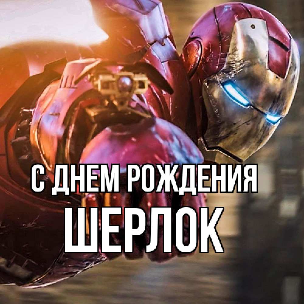 Открытка на каждый день с именем, Шерлок С днем рождения марвел супергерои в костюме Прикольная открытка с пожеланием онлайн скачать бесплатно 