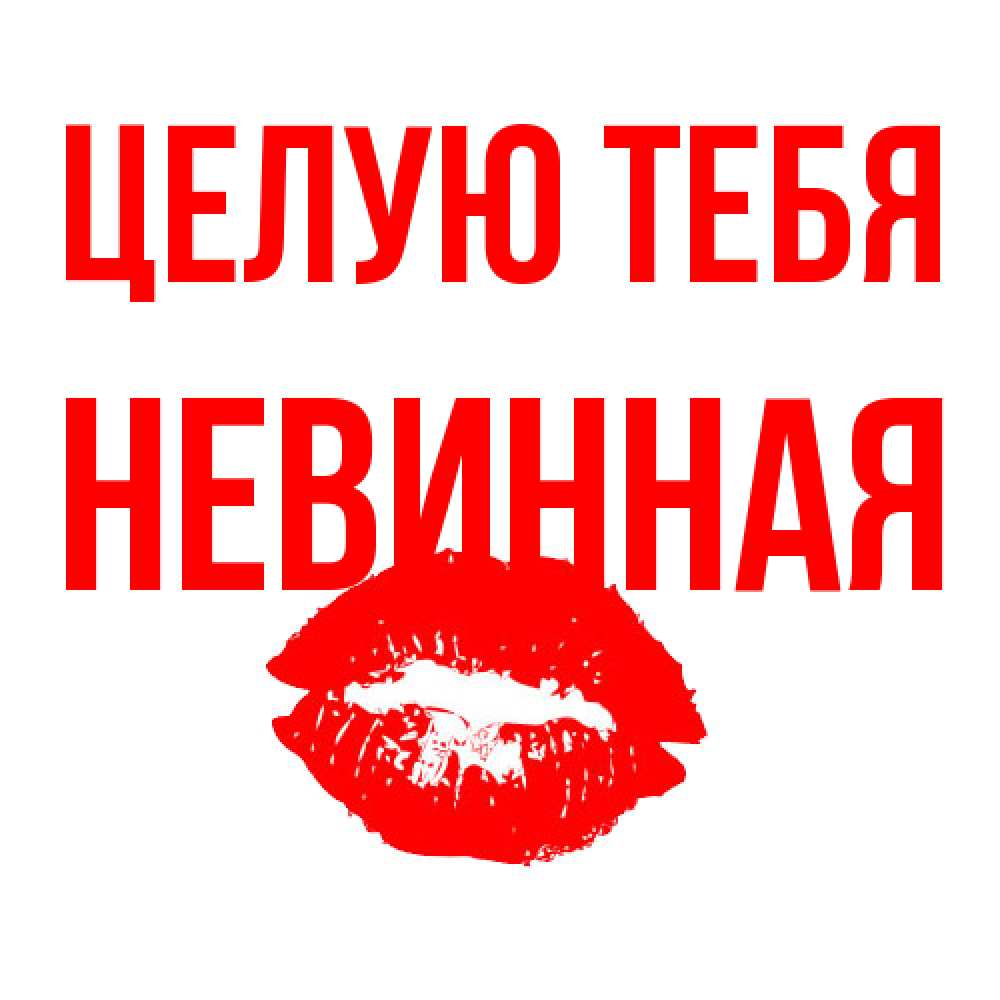 Открытка на каждый день с именем, невинная Целую тебя помада и губы Прикольная открытка с пожеланием онлайн скачать бесплатно 