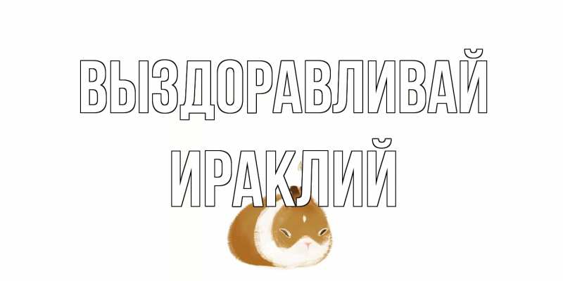 Открытка с именем, Ираклий, Выздоравливай