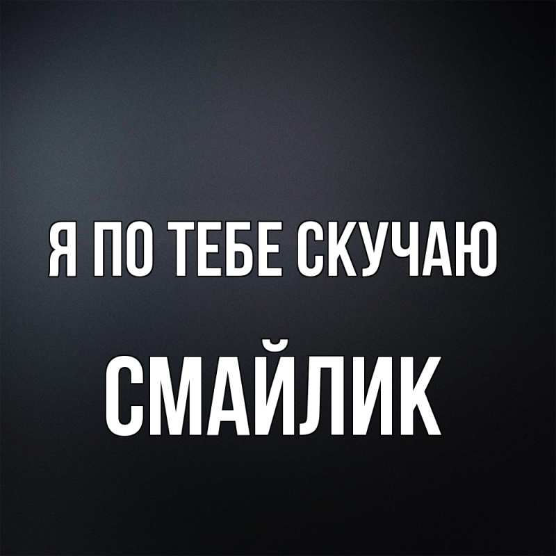 Картинка Я по тебе скучаю, Смайлик
