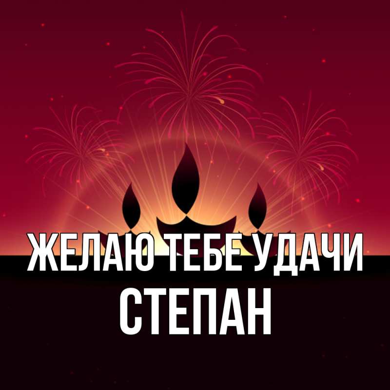 Картинка Желаю тебе удачи, Степан