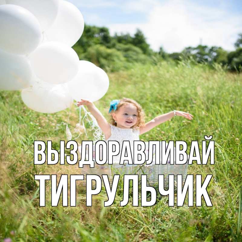 Картинка Выздоравливай, Тигpульчик