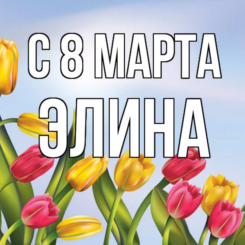 Картинка C 8 МАРТА, Элина