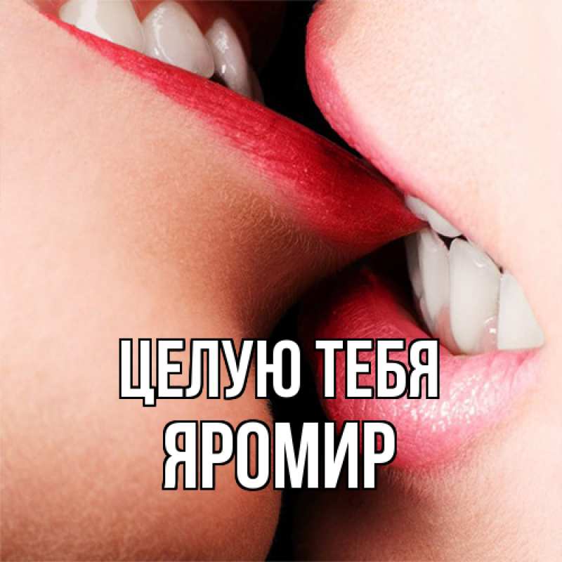 Картинка Целую тебя, Яромир