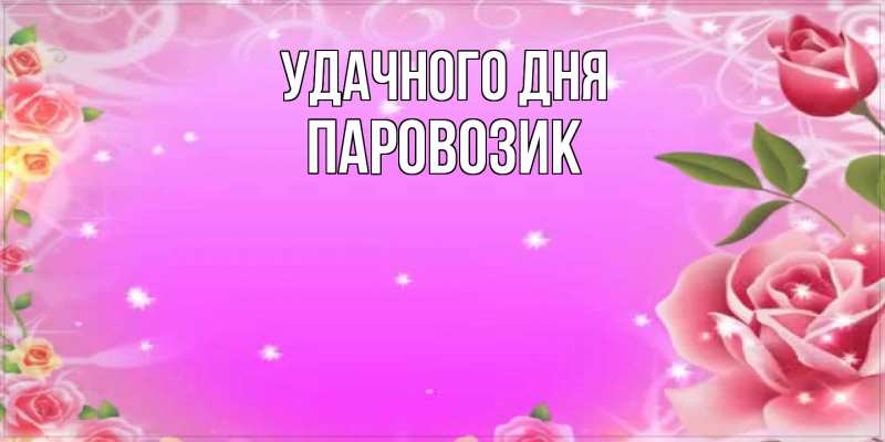 Картинка Удачного дня, паровозик