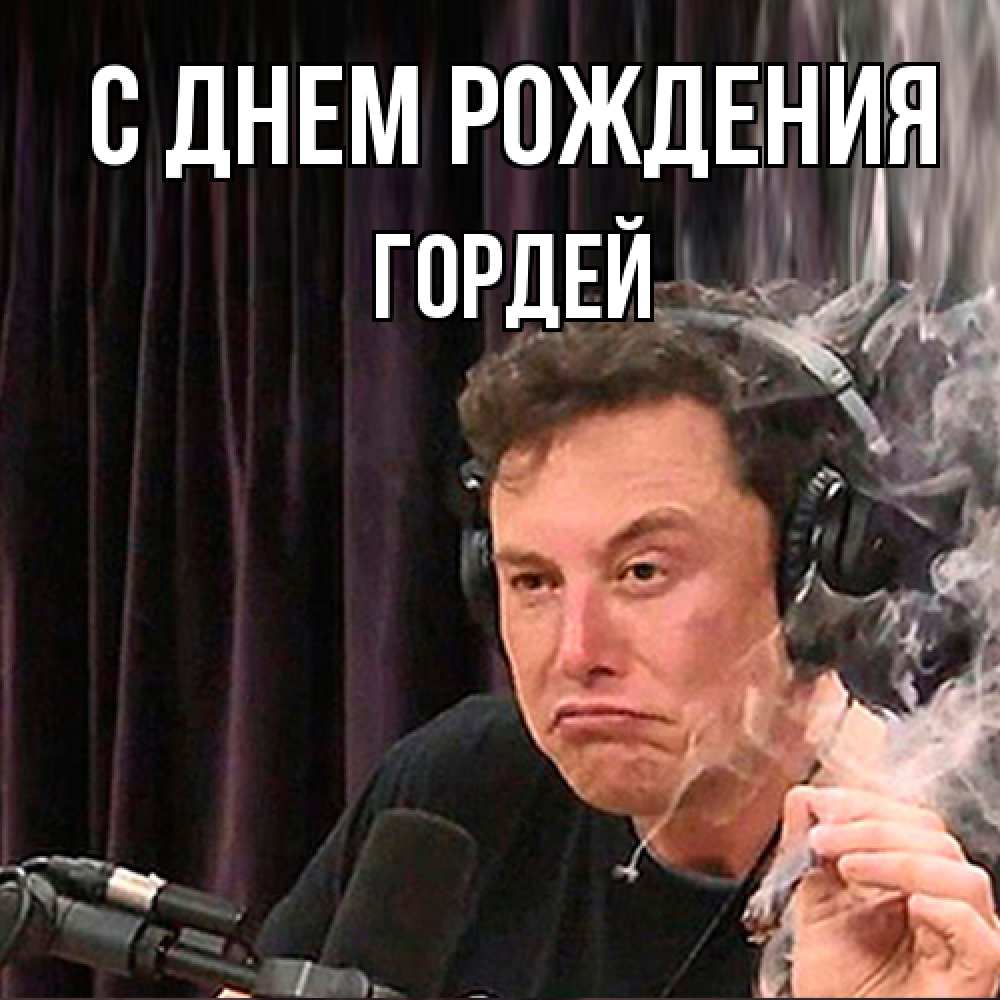 Открытка на каждый день с именем, Гордей С днем рождения МЕМ Прикольная открытка с пожеланием онлайн скачать бесплатно 