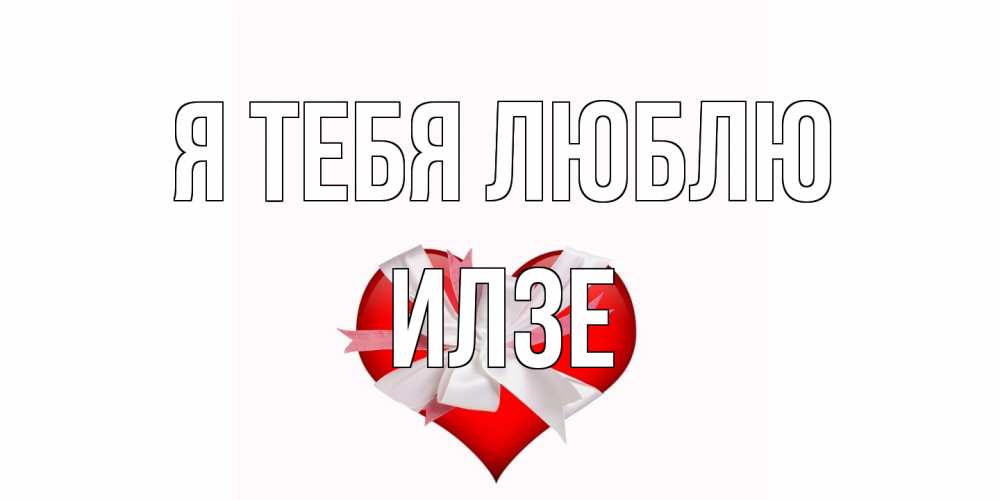 Открытка на каждый день с именем, Илзе Я тебя люблю сердце, ленты, бантик Прикольная открытка с пожеланием онлайн скачать бесплатно 