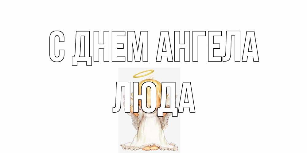 Открытка на каждый день с именем, Люда С днем ангела ангелочек, нимб Прикольная открытка с пожеланием онлайн скачать бесплатно 