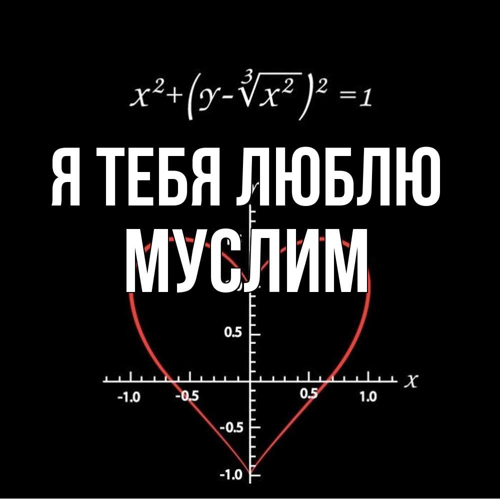 Открытка на каждый день с именем, Муслим Я тебя люблю сердечная формула Прикольная открытка с пожеланием онлайн скачать бесплатно 
