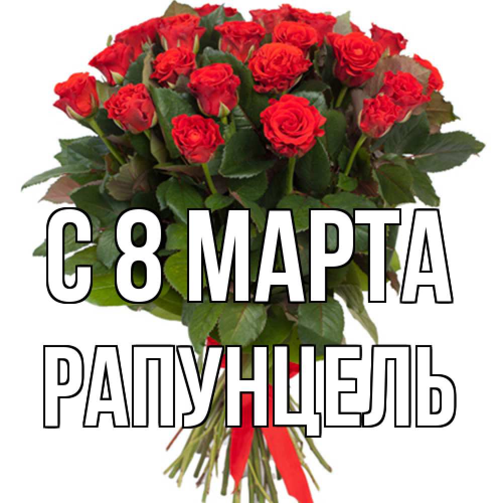 Открытка на каждый день с именем, Рапунцель C 8 МАРТА цветы на 8 марта 1 Прикольная открытка с пожеланием онлайн скачать бесплатно 