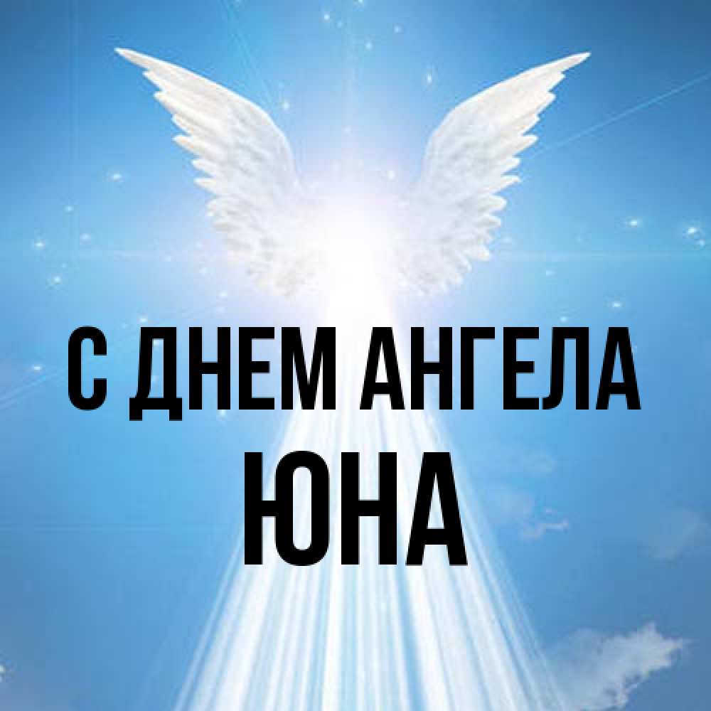 Открытка на каждый день с именем, Юна С днем ангела поток света Прикольная открытка с пожеланием онлайн скачать бесплатно 