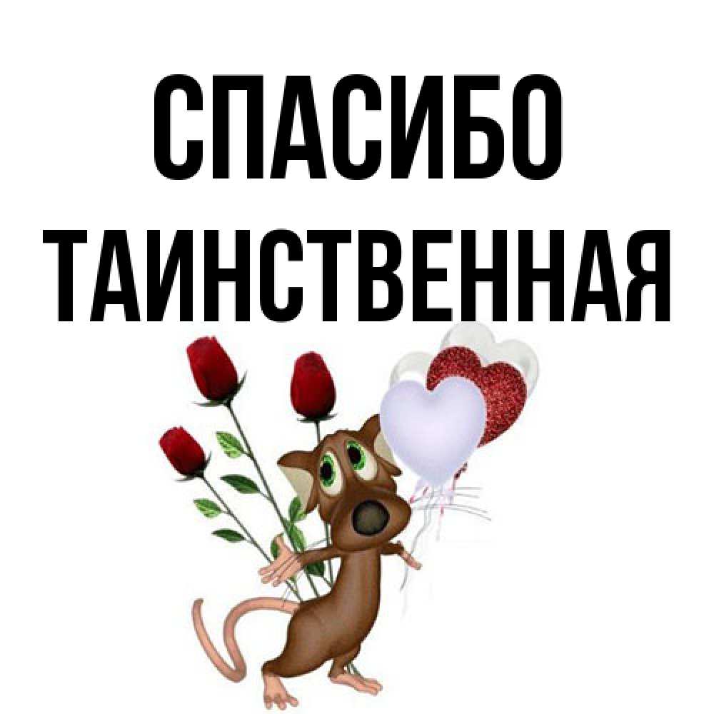 Открытка на каждый день с именем, таинственная Спасибо песик с шариками в форме сердец Прикольная открытка с пожеланием онлайн скачать бесплатно 