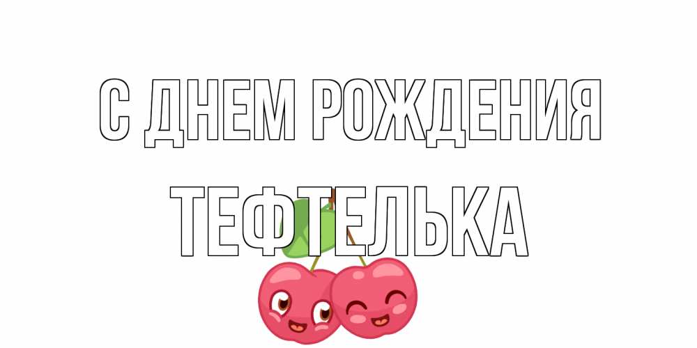 Открытка на каждый день с именем, тефтелька С днем рождения вишенки Прикольная открытка с пожеланием онлайн скачать бесплатно 