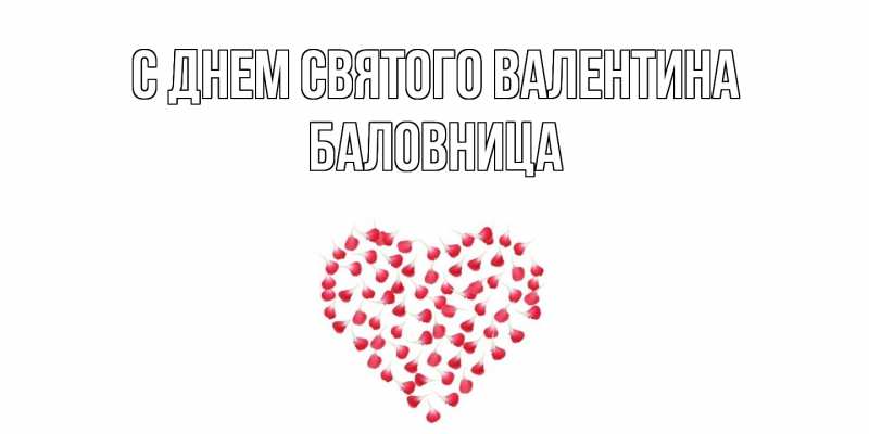 Картинка С днем Святого Валентина, Баловница