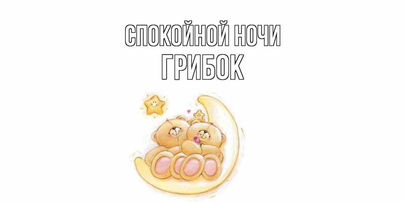 Картинка Спокойной ночи, Грибок