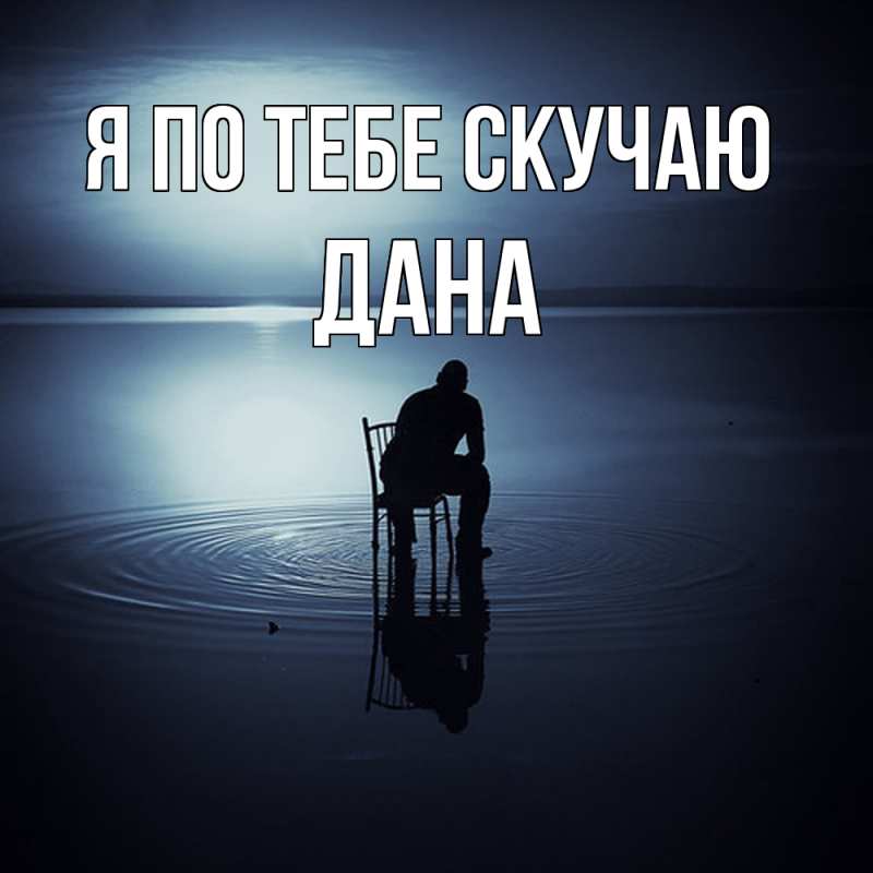 Картинка Я по тебе скучаю, Дана