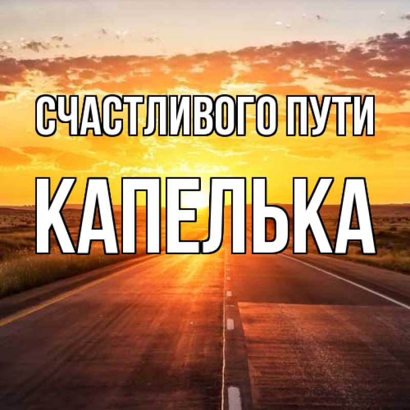 Картинка Счастливого пути, Капелька
