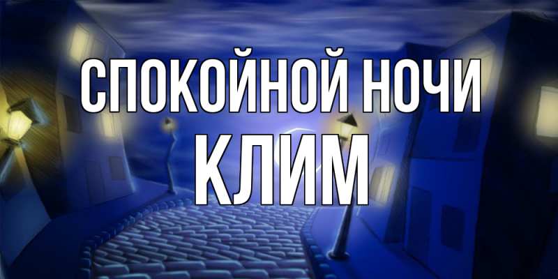 Открытка с именем, Клим, Спокойной ночи