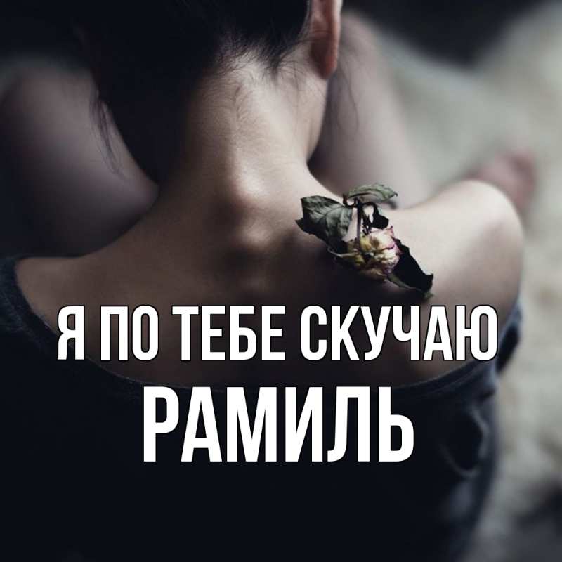 Картинка Я по тебе скучаю, Рамиль